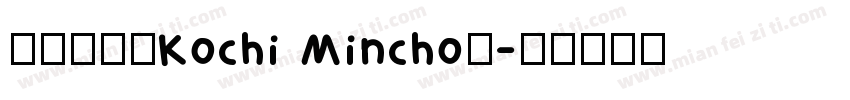 東風明朝（Kochi Mincho）字体转换